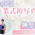 神奈川県で卒業袴の記念写真撮影におすすめのスタジオ11選