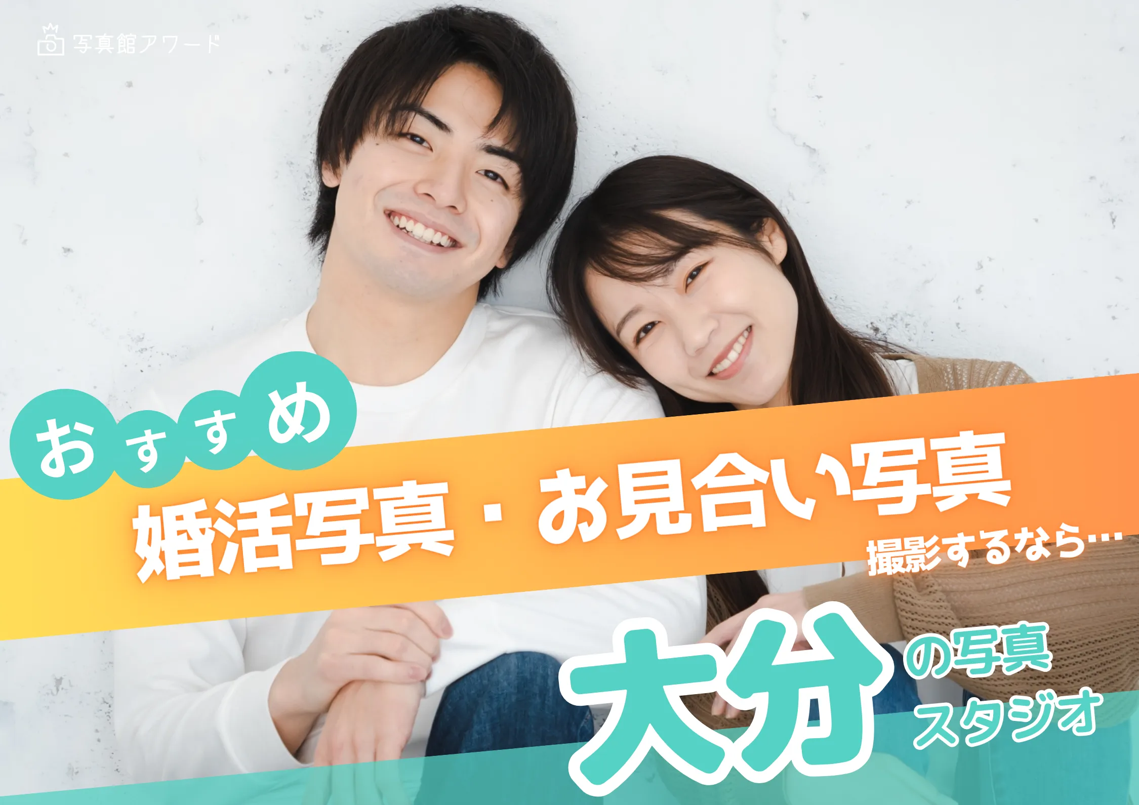 大分県でおすすめの婚活お見合い写真が綺麗に撮れる写真スタジオ10選
