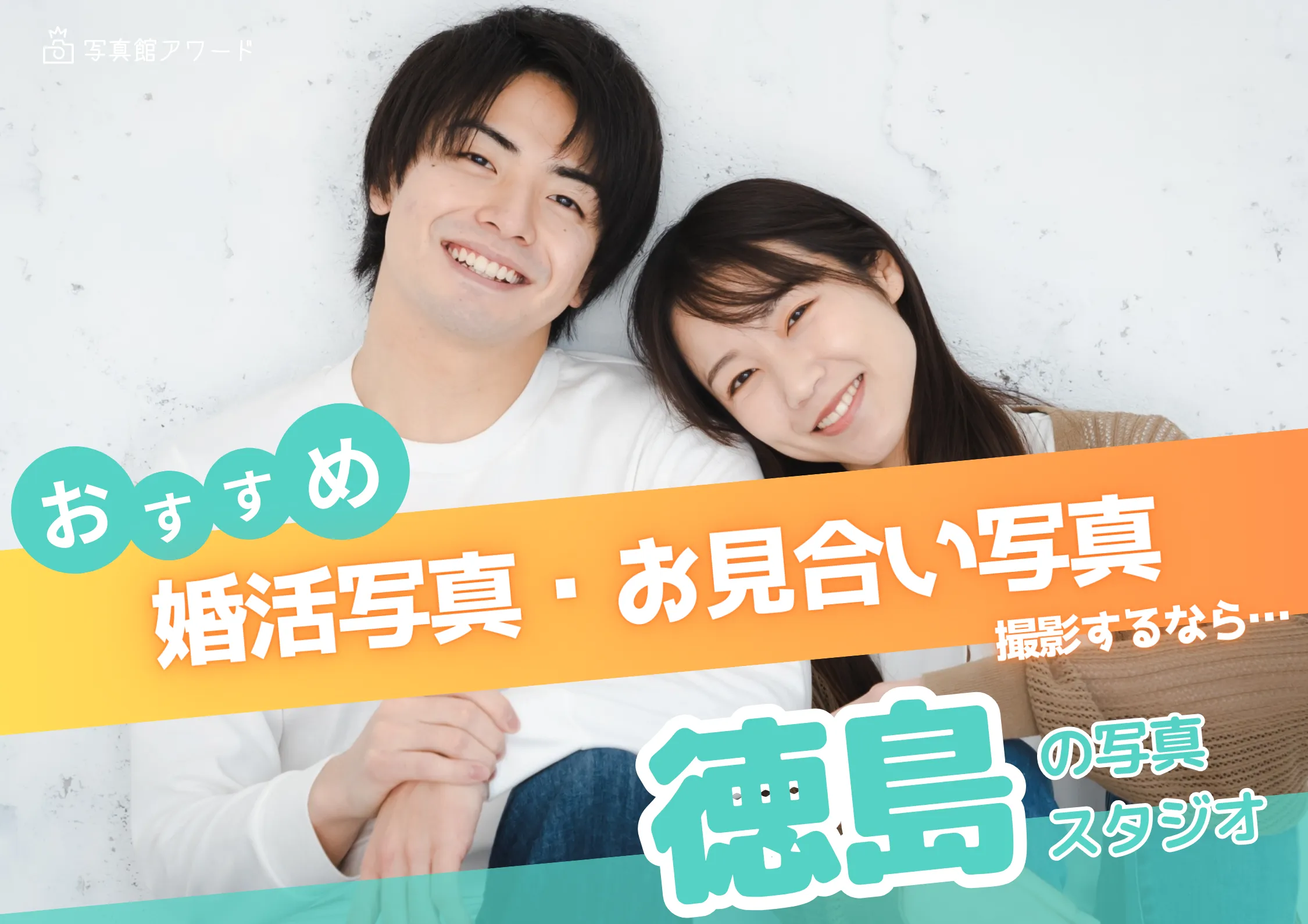 徳島県でおすすめの婚活お見合い写真が綺麗に撮れる写真スタジオ10選