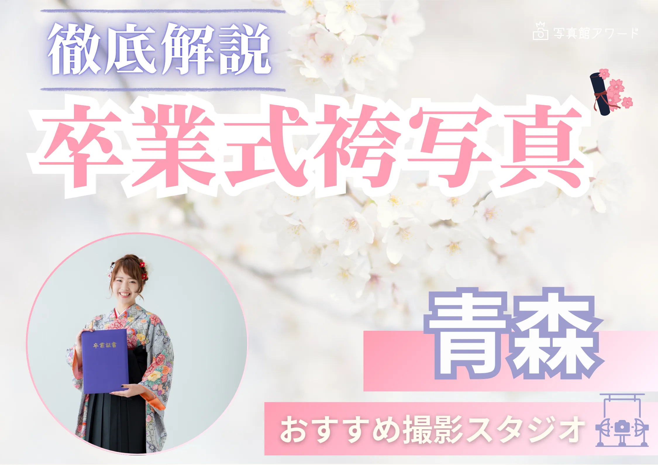 青森県で卒業袴の写真撮影におすすめのスタジオ8選