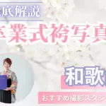 和歌山県で卒業袴の写真撮影におすすめのスタジオ10選