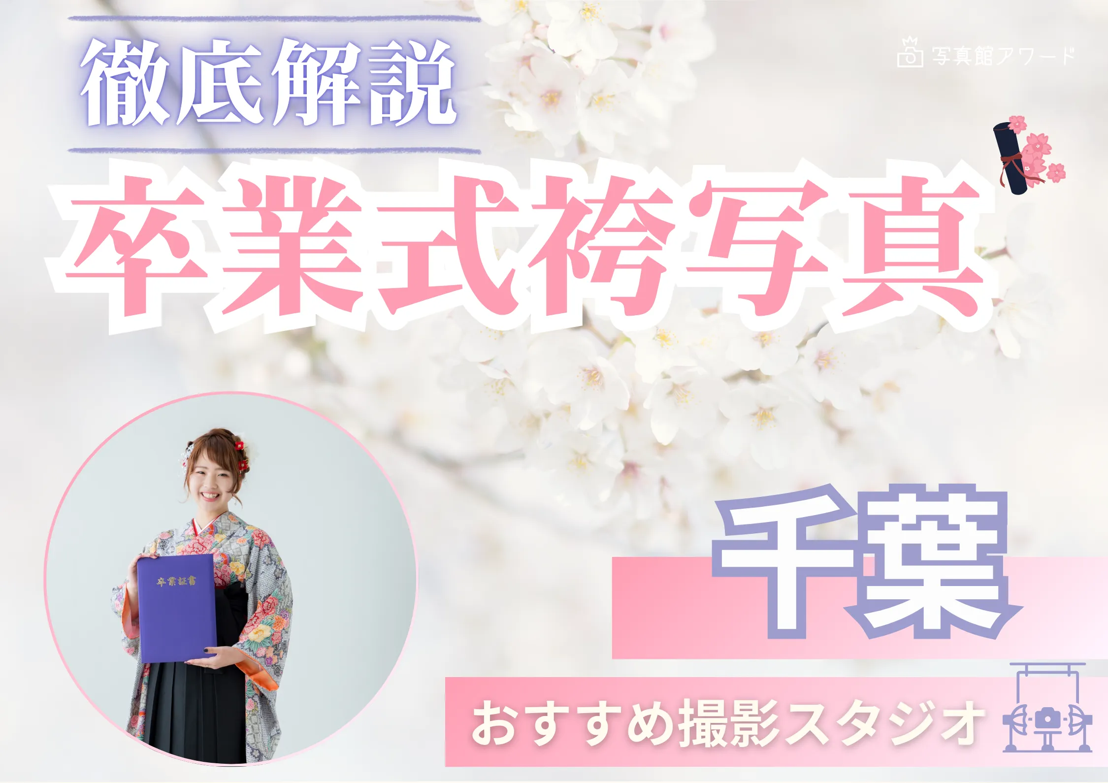 千葉県で卒業袴の写真撮影におすすめのスタジオ10選