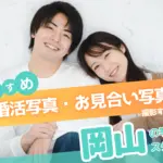 岡山県でおすすめの婚活お見合い写真が綺麗に撮れる写真スタジオ10選