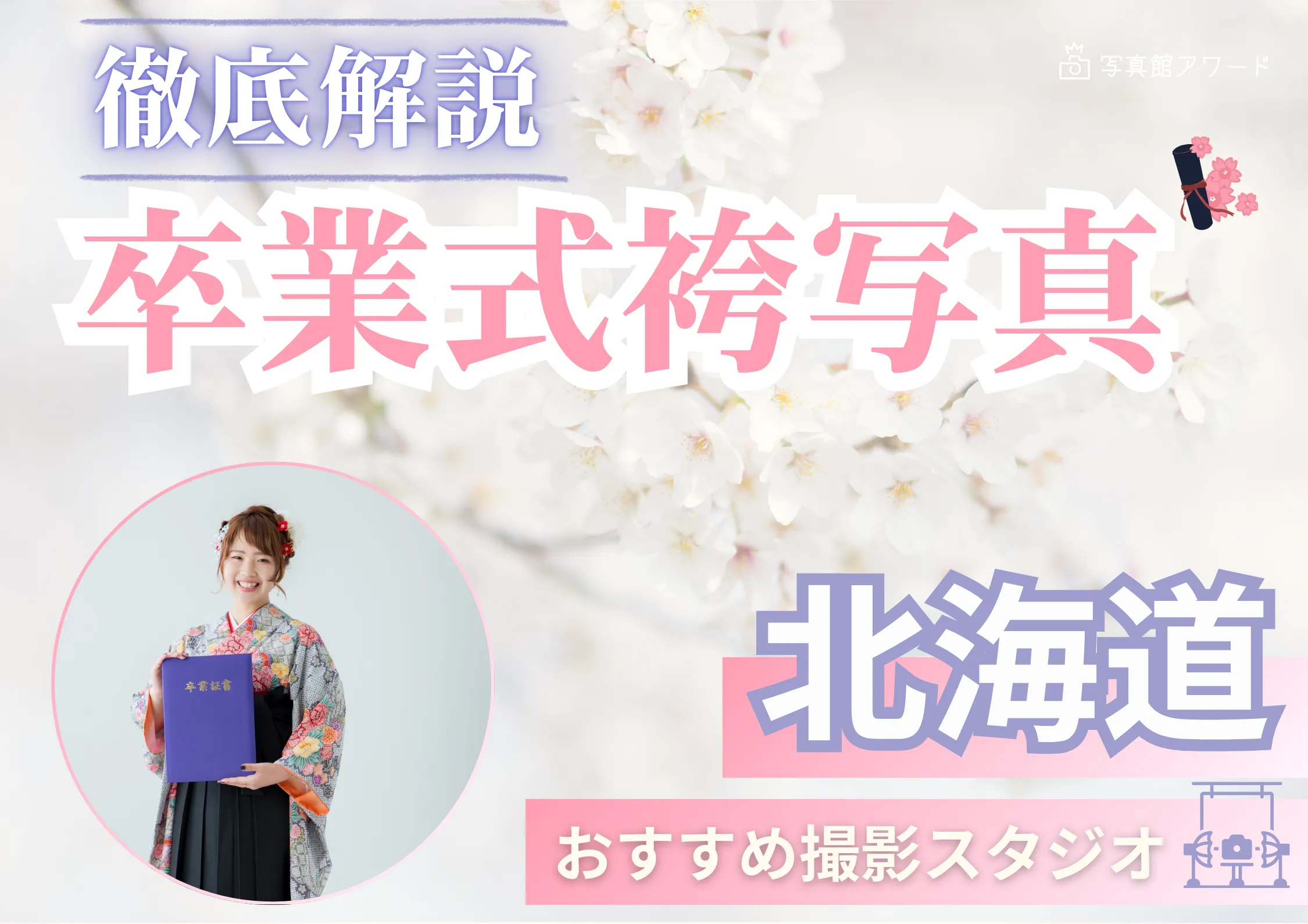 北海道の札幌で卒業袴の写真撮影におすすめのスタジオ10選