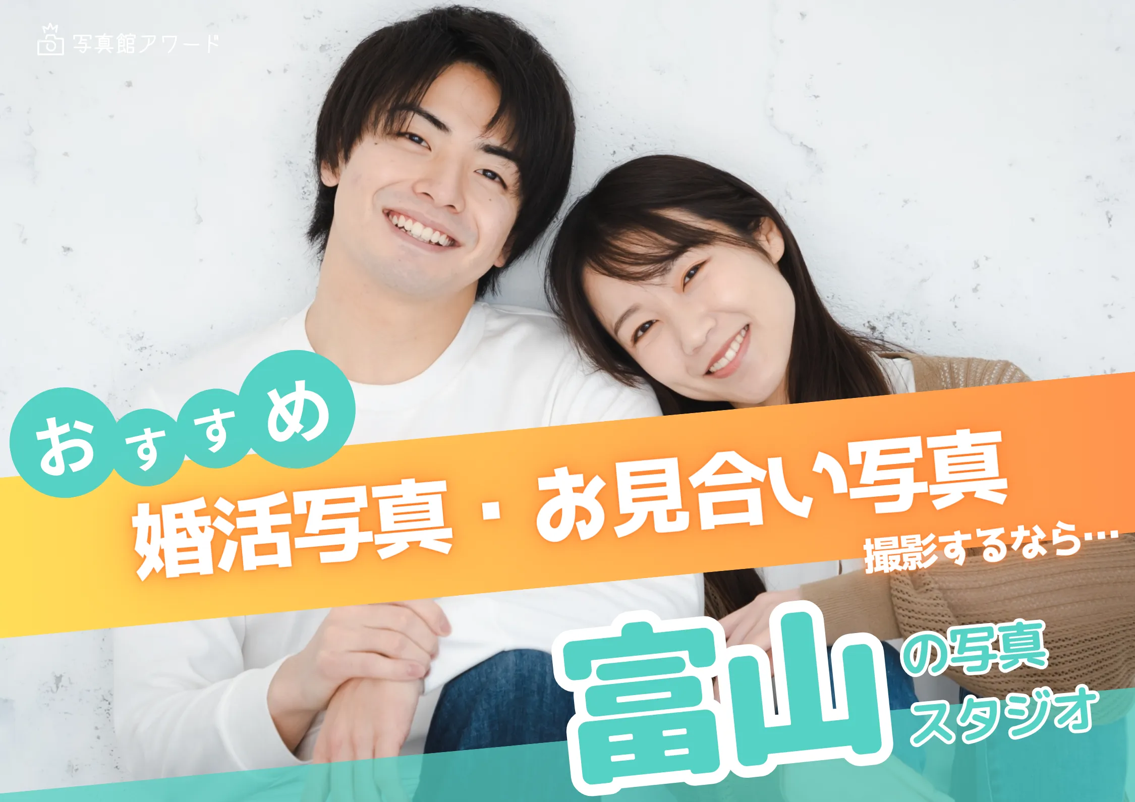 富山県でおすすめの婚活お見合い写真が綺麗に撮れる写真スタジオ10選