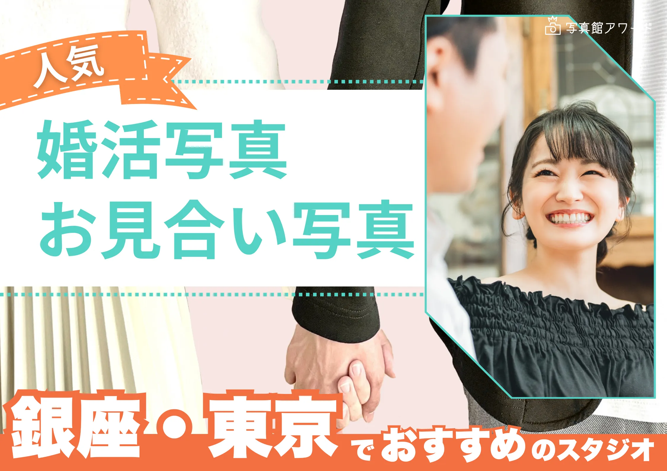 東京駅・銀座エリアでおすすめの婚活お見合い写真が綺麗に撮れる写真スタジオ7選