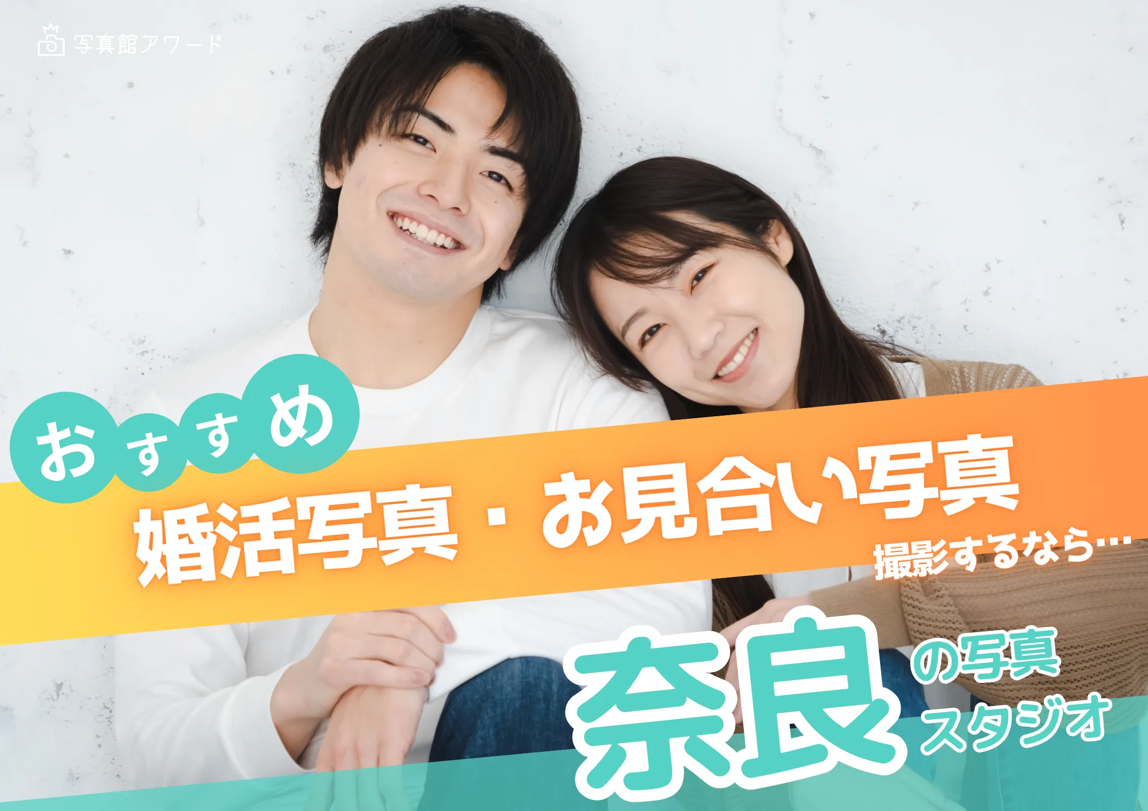 奈良県でおすすめの婚活お見合い写真が綺麗に撮れる写真スタジオ11選