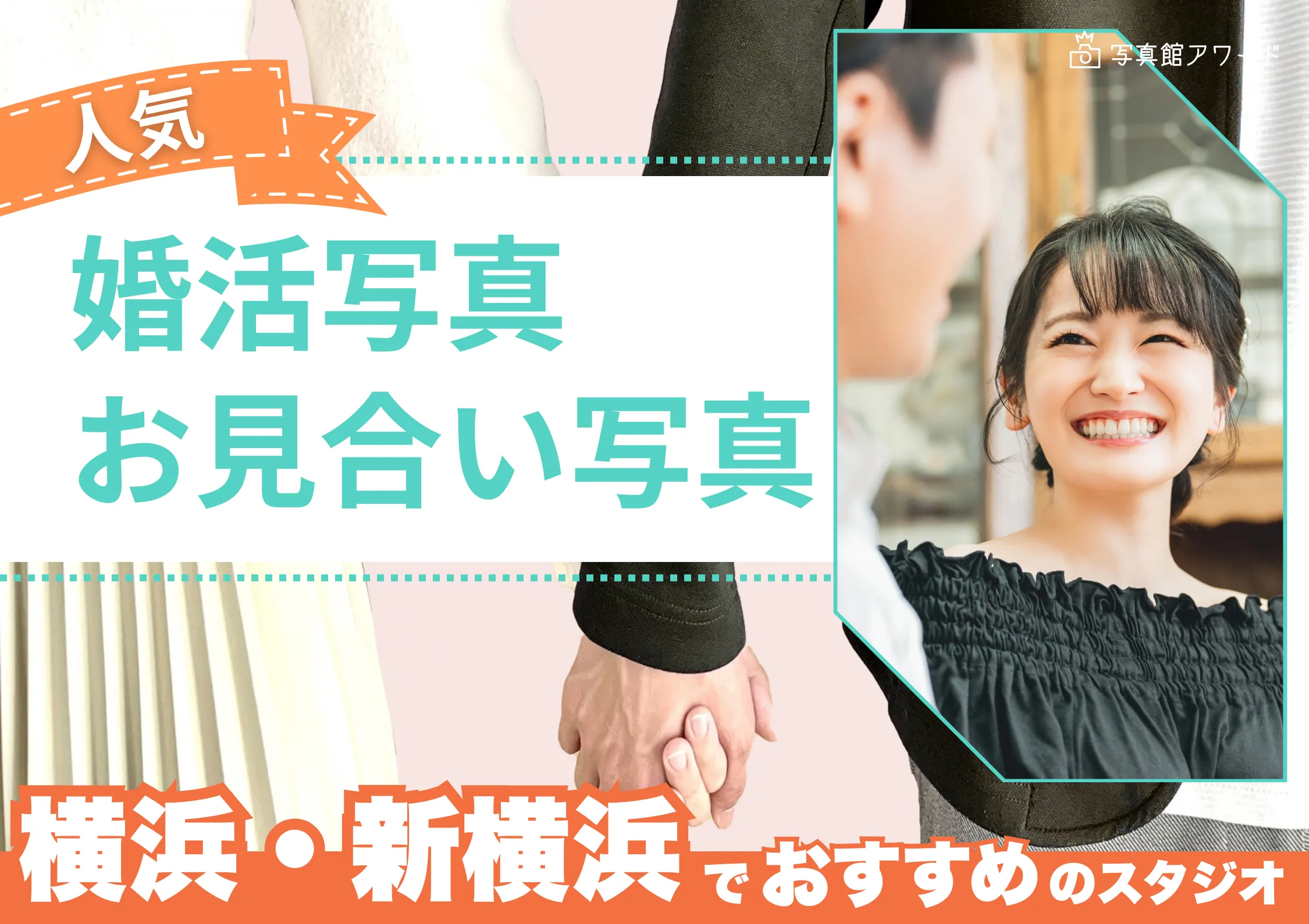 横浜でおすすめの婚活お見合い写真が綺麗に撮れる写真スタジオ13選