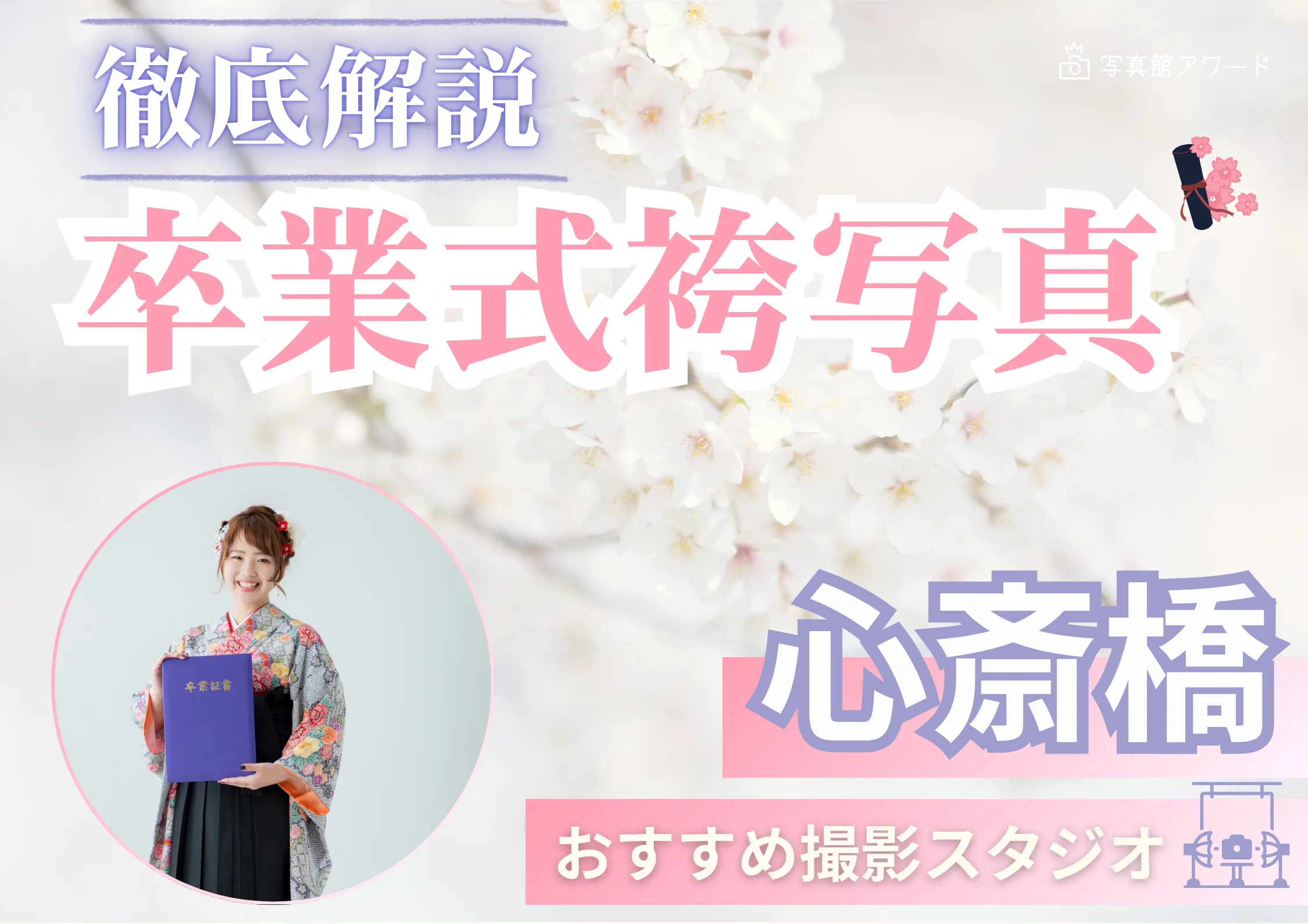 大阪の心斎橋で卒業袴の記念写真撮影におすすめのスタジオ10選
