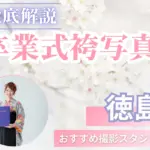 徳島県で卒業袴の写真撮影におすすめのスタジオ10選