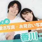 香川県でおすすめの婚活お見合い写真が綺麗に撮れる写真スタジオ10選