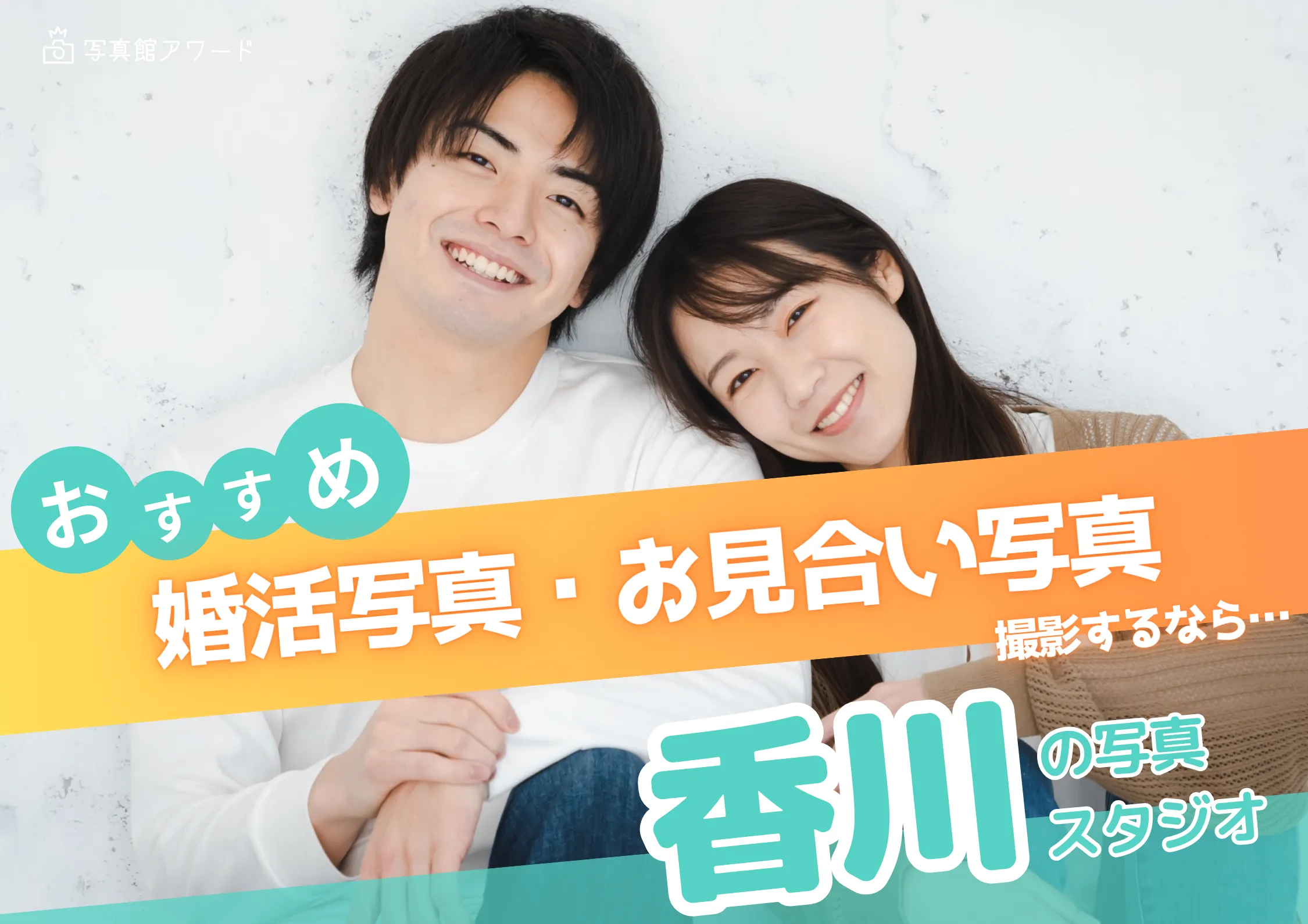 香川県でおすすめの婚活お見合い写真が綺麗に撮れる写真スタジオ10選