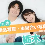 栃木県の宇都宮でおすすめの婚活お見合い写真が綺麗に撮れる写真スタジオ10選