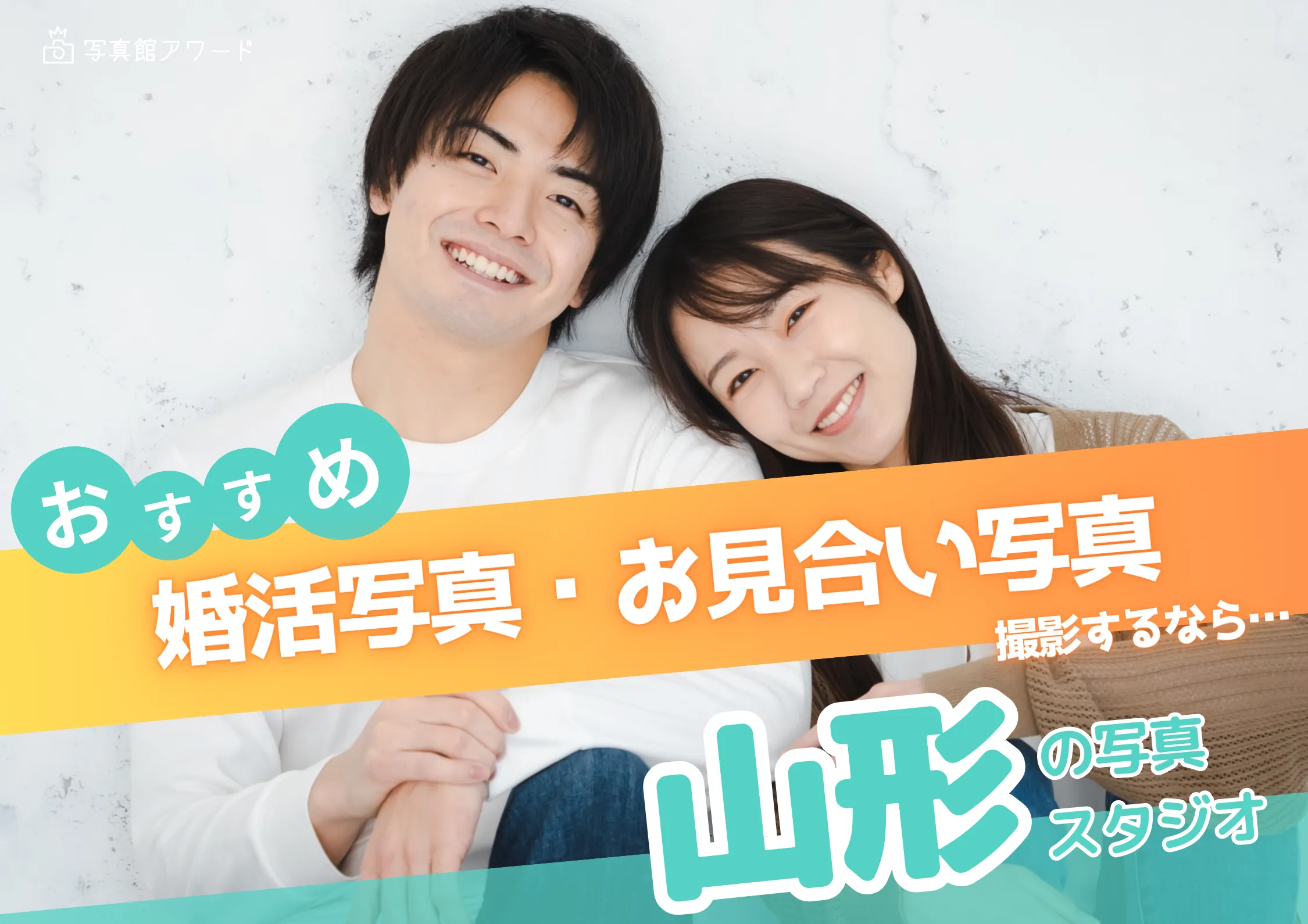 山形県でおすすめの婚活お見合い写真が綺麗に撮れる写真スタジオ6選