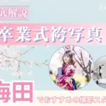 梅田エリアで卒業袴の写真撮影におすすめのスタジオ6選