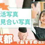 京都府でおすすめの婚活お見合い写真が綺麗に撮れる写真スタジオ11選