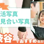 渋谷でおすすめの婚活お見合い写真が綺麗に撮れる写真スタジオ10選