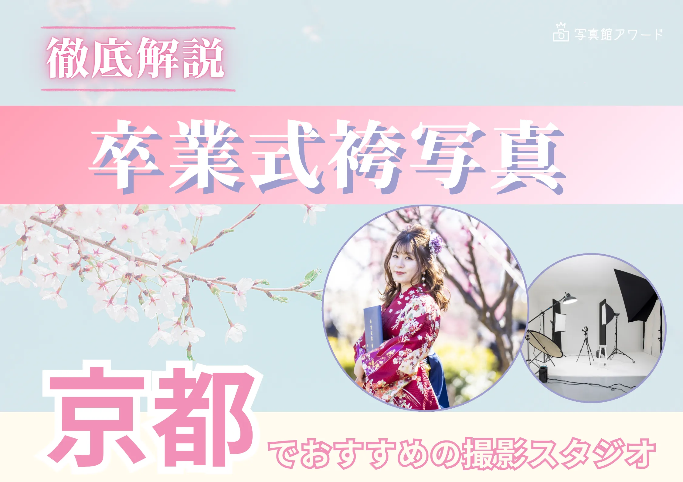 京都府で卒業袴の写真撮影におすすめのスタジオ10選
