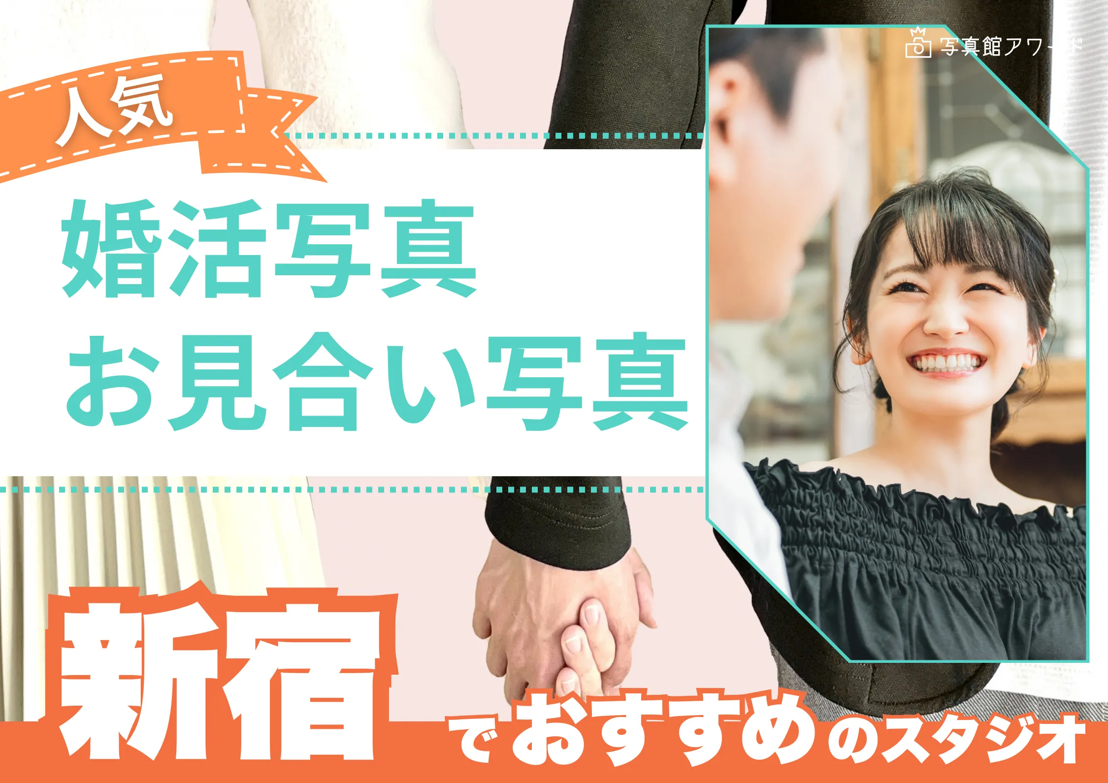 新宿でおすすめの婚活・お見合い写真が綺麗に撮れる写真スタジオ9選