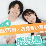 鹿児島県でおすすめの婚活お見合い写真が綺麗に撮れる写真スタジオ10選