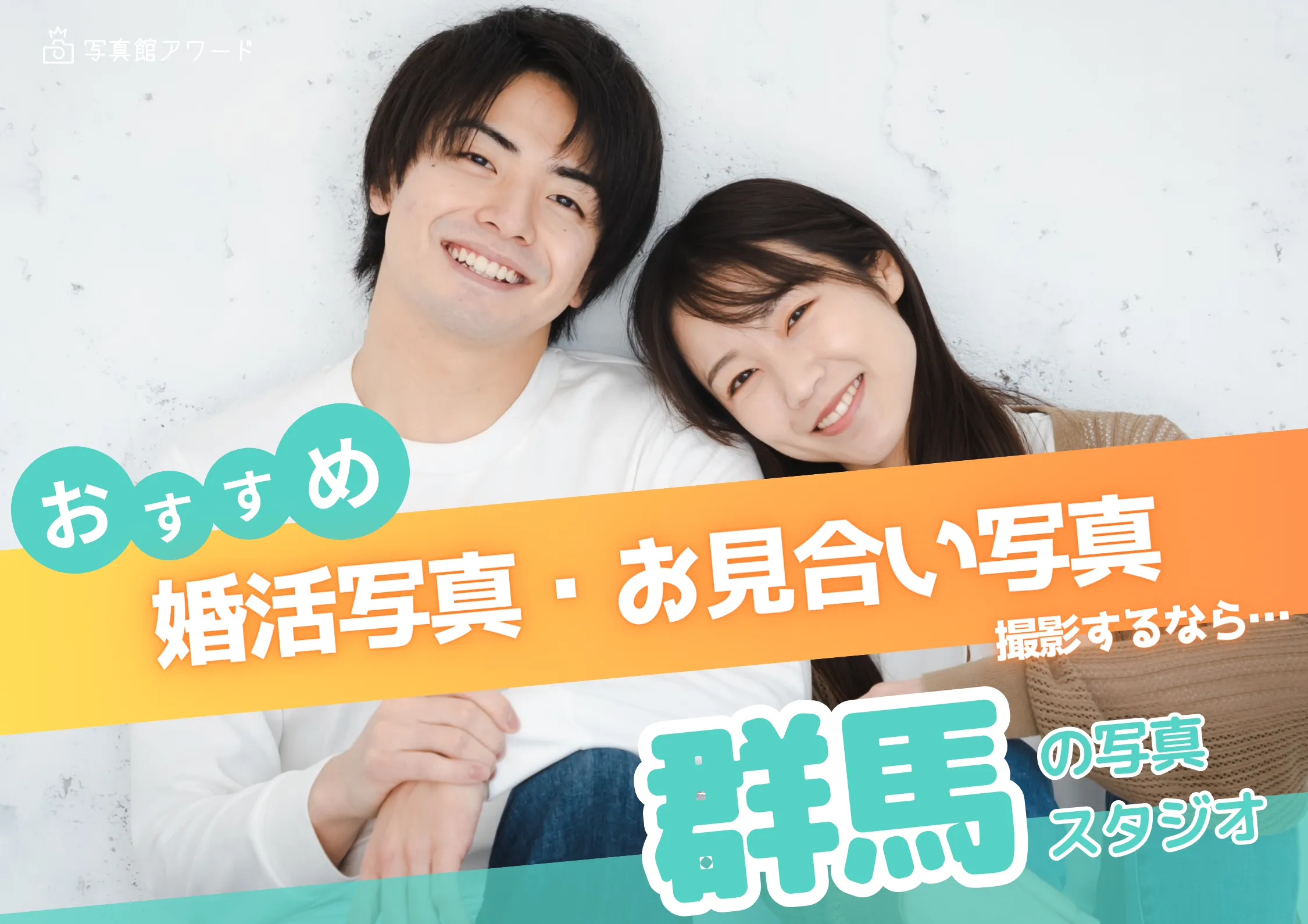 群馬県の高崎でおすすめの婚活お見合い写真が綺麗に撮れる写真スタジオ10選