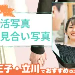 八王子でおすすめの婚活お見合い写真が綺麗に撮れる写真スタジオ5選