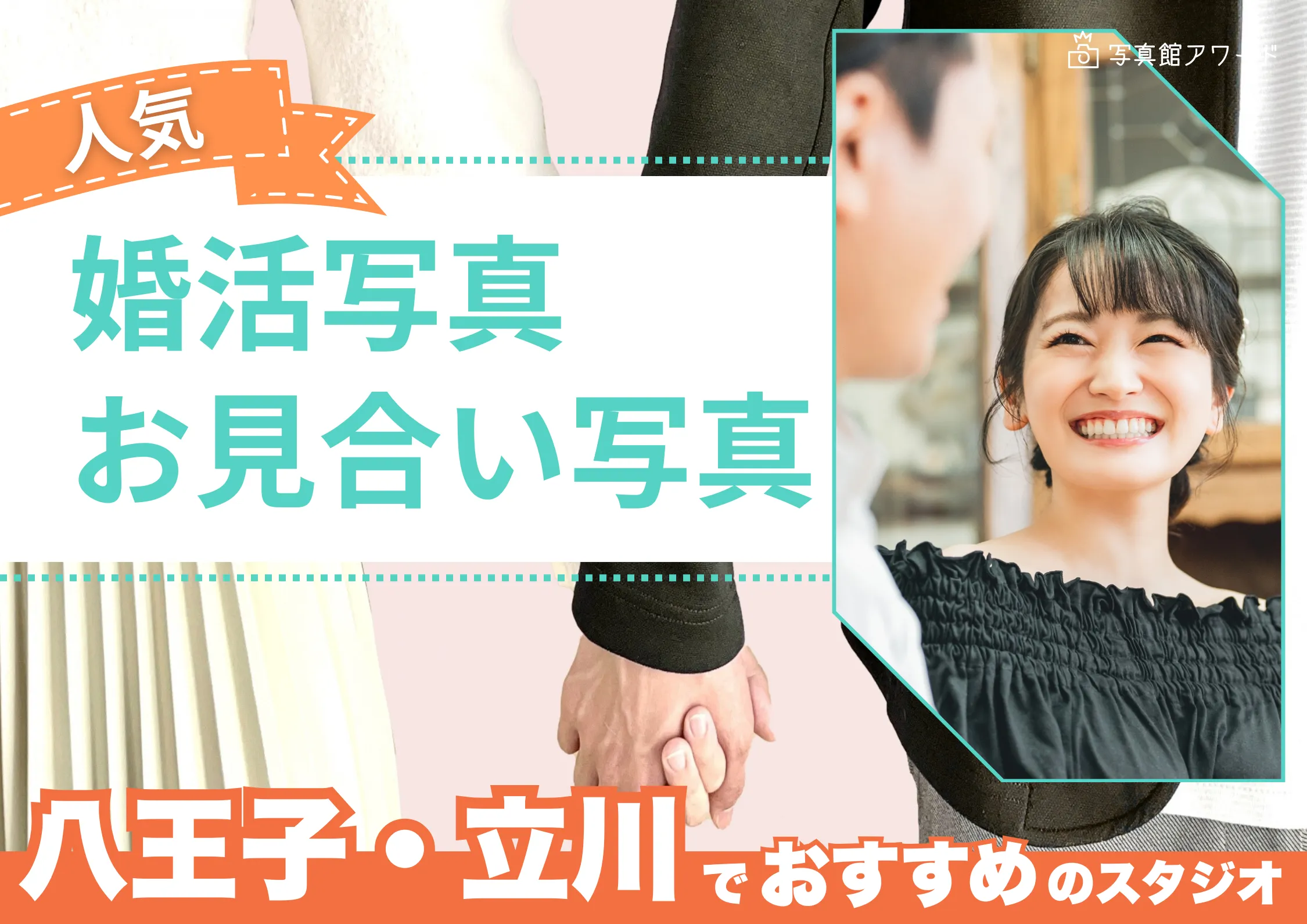 八王子でおすすめの婚活お見合い写真が綺麗に撮れる写真スタジオ5選