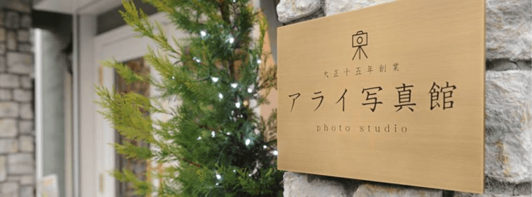 八王子・立川でおすすめの遺影写真の撮影ができる写真館10選10
