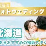 北海道(札幌や函館)でフォトウェディング・前撮りにおすすめの写真スタジオ10選