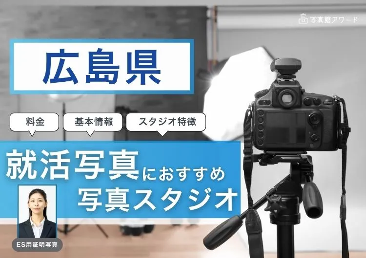 広島市でおすすめの就活写真が撮影できる写真スタジオX選
