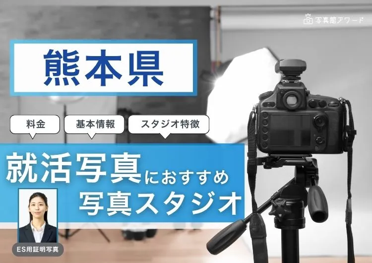 熊本でおすすめの就活写真が撮影できる写真スタジオX選