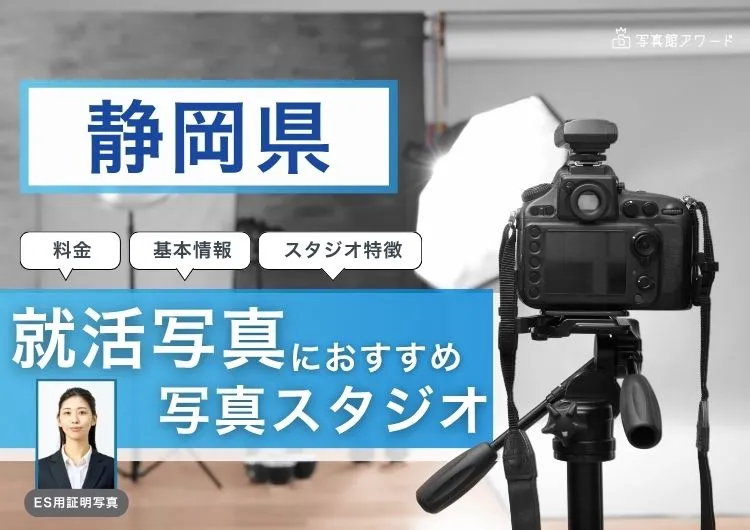 静岡でおすすめの就活写真が撮影できる写真スタジオX選