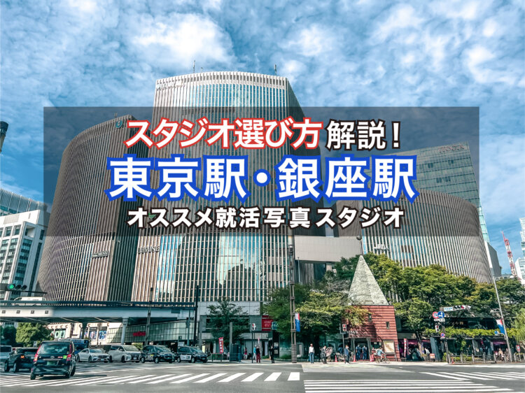 【2023最新】東京駅・銀座エリアでおすすめの就活写真が撮影できる写真スタジオ11選