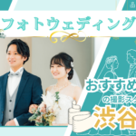 渋谷でフォトウェディング・前撮りにおすすめの写真スタジオ10選