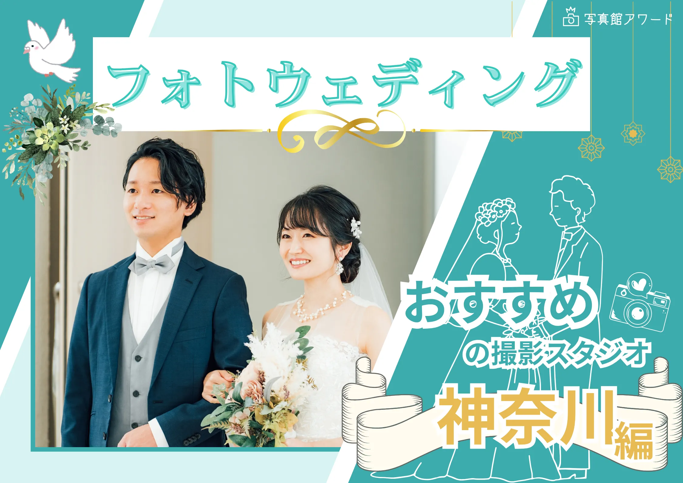 神奈川でフォトウェディング・前撮りにおすすめの写真スタジオ11選