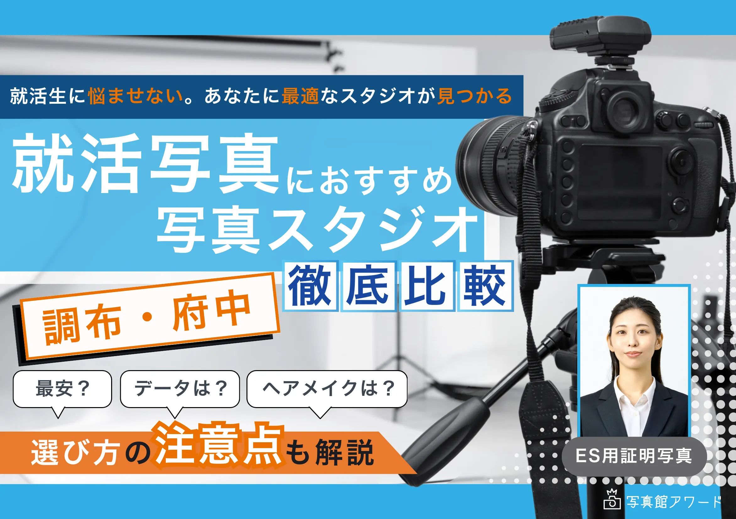 府中・調布エリアでおすすめの就活写真が撮影できる写真スタジオ 4選