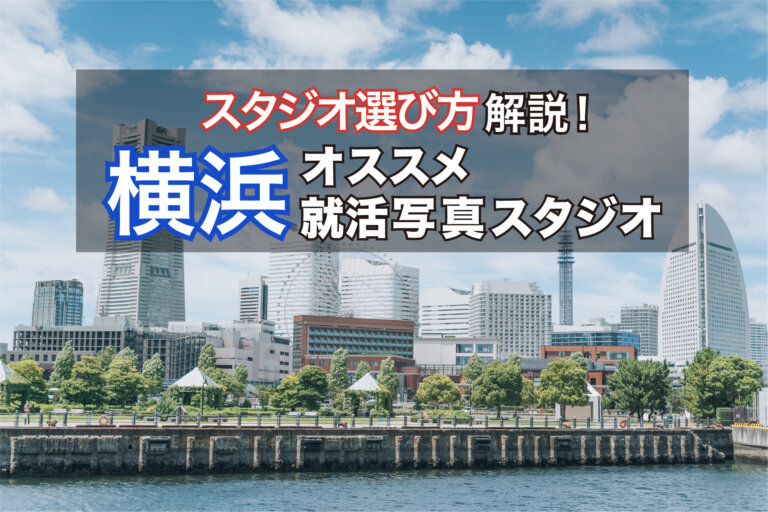 【2023最新】横浜でおすすめの就活写真が撮影できる写真スタジオ11選