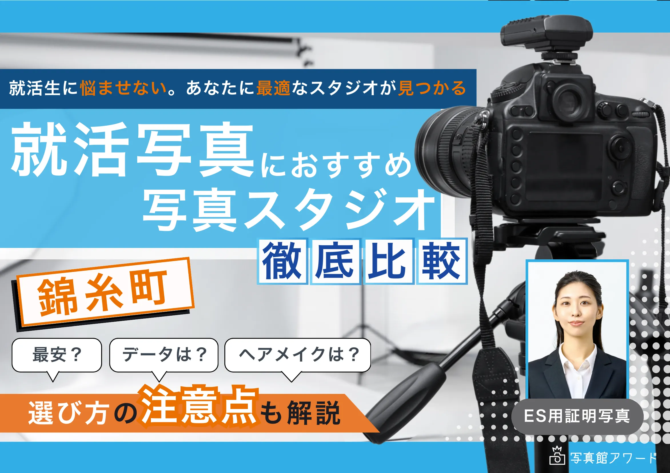 錦糸町エリアでおすすめの就活写真が撮影できる写真スタジオ5選