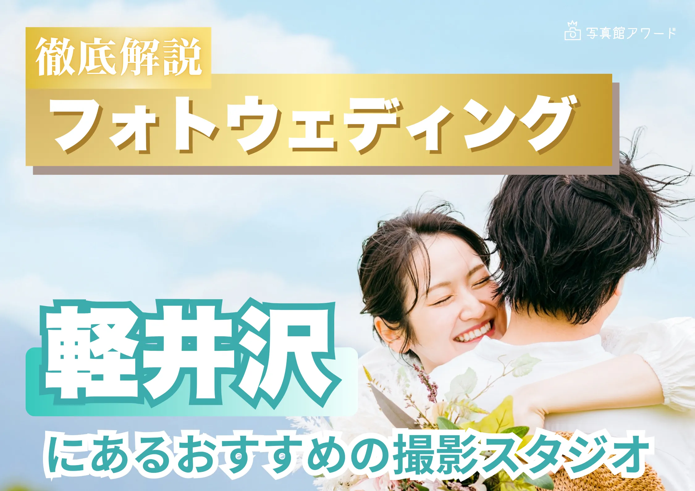 軽井沢でフォトウェディング・前撮りにおすすめの写真スタジオ9選