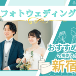 新宿でフォトウェディング・前撮りにおすすめの写真スタジオ10選