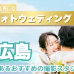 広島県でフォトウェディング・前撮りにおすすめの写真スタジオ10選