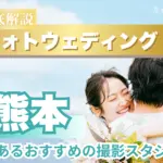 熊本県でフォトウェディング・前撮りにおすすめの写真スタジオ10選