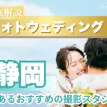 静岡県でフォトウェディング/前撮りにおすすめの写真スタジオ10選