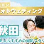 秋田県でフォトウェディング・前撮りにおすすめの写真スタジオ10選