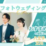 八王子や立川でフォトウェディング・前撮りにおすすめの写真スタジオ10選