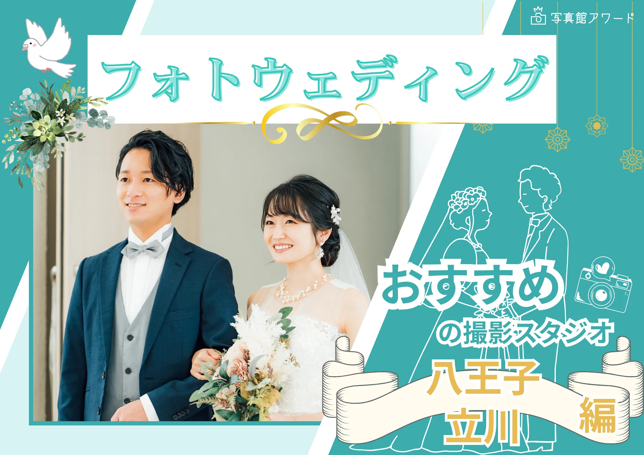 八王子や立川でフォトウェディング・前撮りにおすすめの写真スタジオ10選
