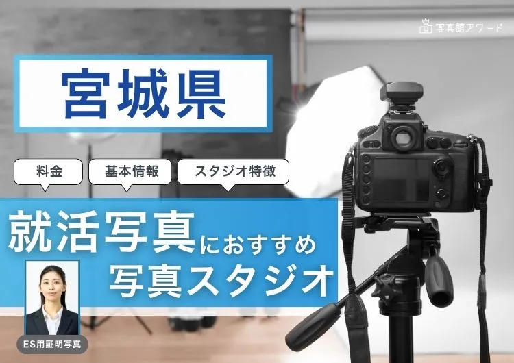 宮城県でおすすめの就活写真が撮影できる写真スタジオX選