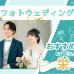 名古屋の栄でおすすめのフォトウェディング写真が撮影できる写真スタジオ11選