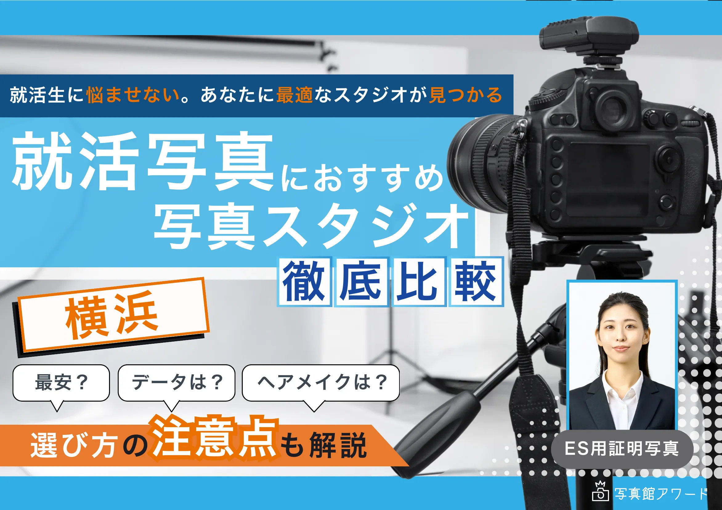 【2025最新】横浜でおすすめの就活写真が撮影できる写真スタジオ19選