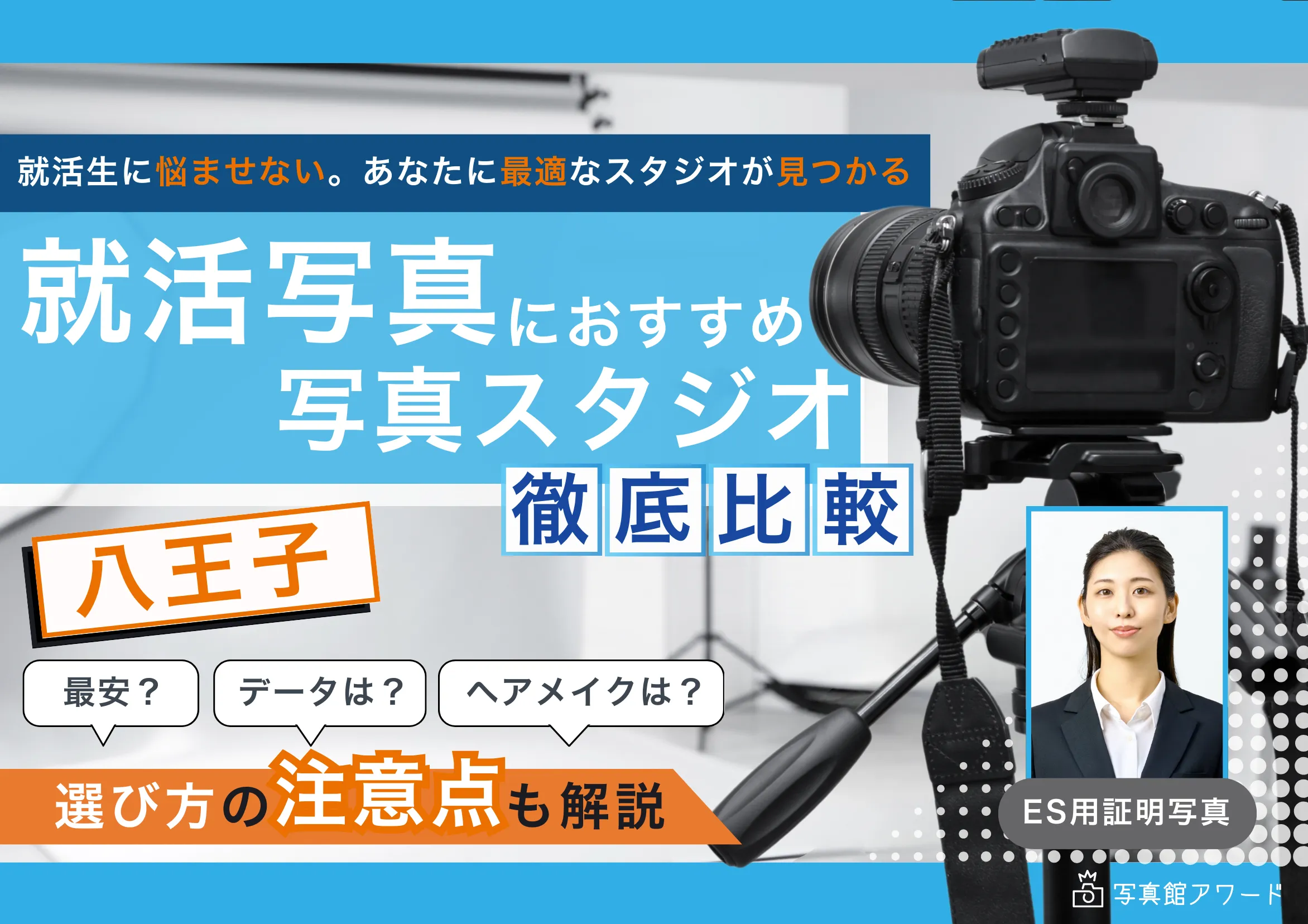 【2025最新】八王子でおすすめの就活写真が撮影できる写真スタジオ7選